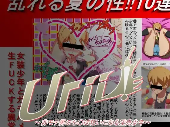 Urii! 非モテ男のち○ぽ狂いになる淫売少年
