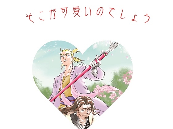 そこが可愛いのでしょう