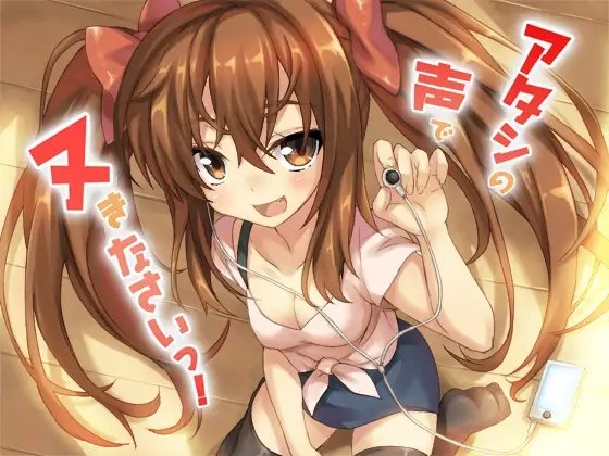 アタシの声でヌきなさいっ!
