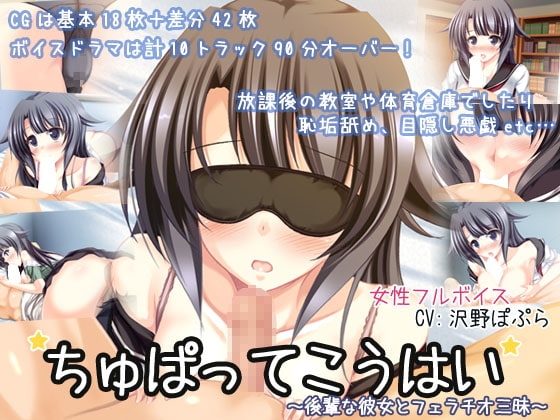 ちゅぱってこうはい~後輩な彼女とフェラチオ三昧~