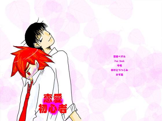 [ぼけとつっこみ] 恋愛初心者