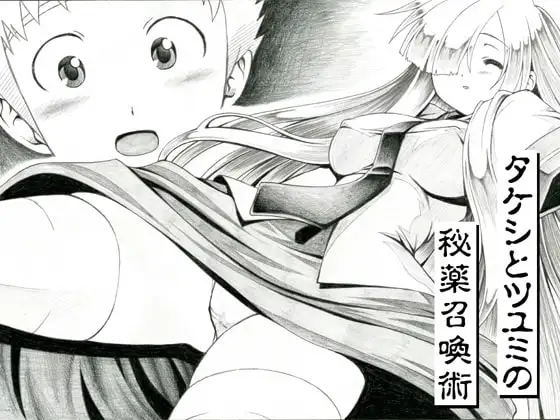 タケシとツユミの秘薬召還術