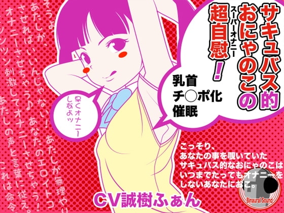 サキュバス的おにゃのこの超自慰 -乳首チ○ポ化催眠-