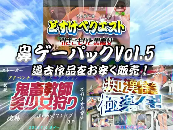 鼻ゲーパックVol.5