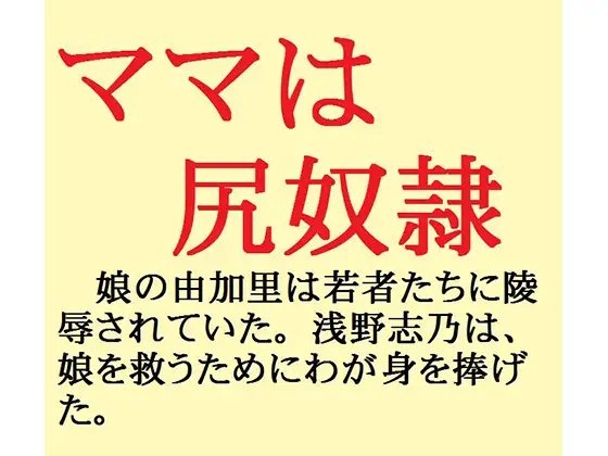 ママは尻奴隷