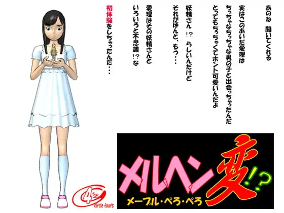 メルヘン・変!?「メープル・ぺろ・ぺろ」