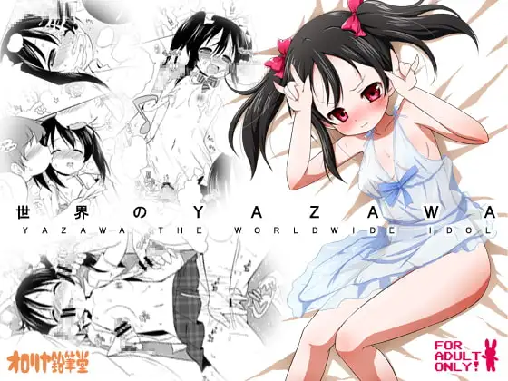 世界のYAZAWA