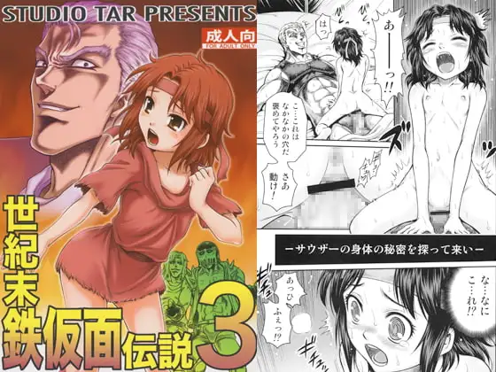 世紀末鉄仮面伝説3