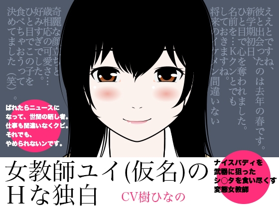 女教師ユイ(仮名)のHな独白