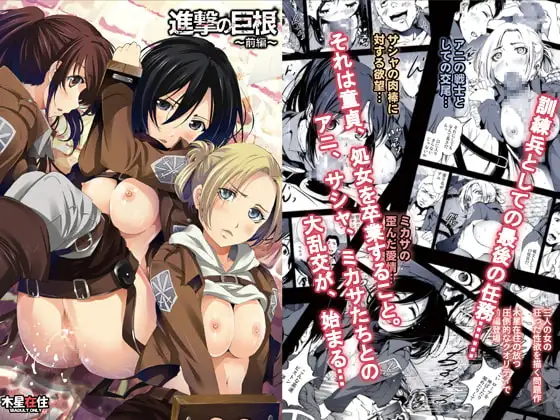 進撃の巨根～前編～