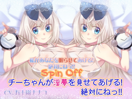 【睡眠/催眠】チーちゃんが淫夢を見せてあげる! 絶対にねっ!!【両耳SEX】