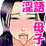 口淫する母
