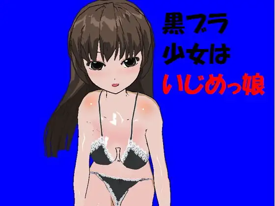 黒ブラ少女はいじめっ娘[M男向け]