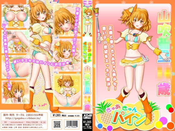 きゅあきゅんパイン