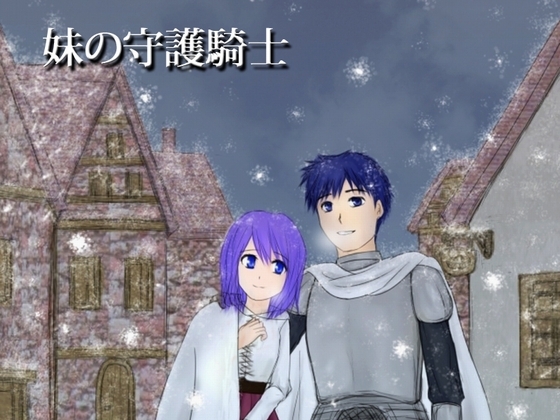 妹の守護騎士