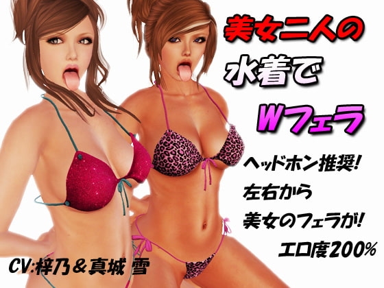美女二人の水着でWフェラ