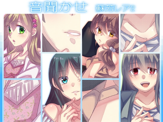 音聞かせ ~蘇芳レア2~