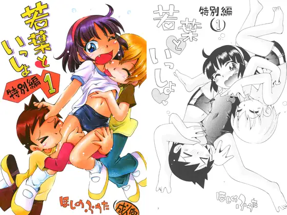 若葉といっしょ・特別編1