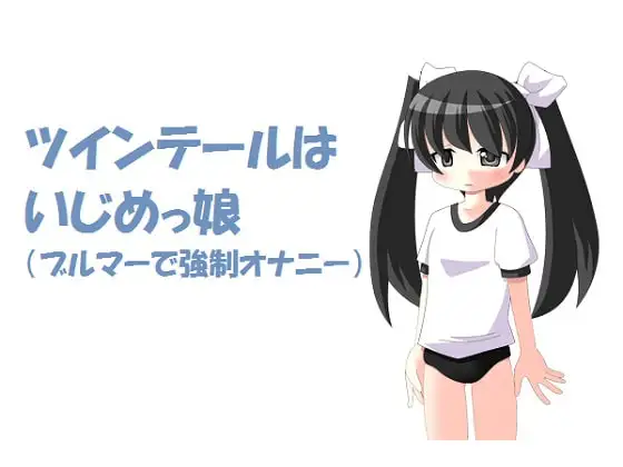 ツインテールはいじめっ娘(ブルマーで強○オナニー)M男向け