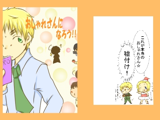 おしゃれさんになろう!