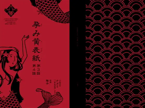 孕み黄表紙 第3話 第4話