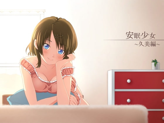 【耳かき音声】安眠少女 久美編 【添い寝・ささやき】