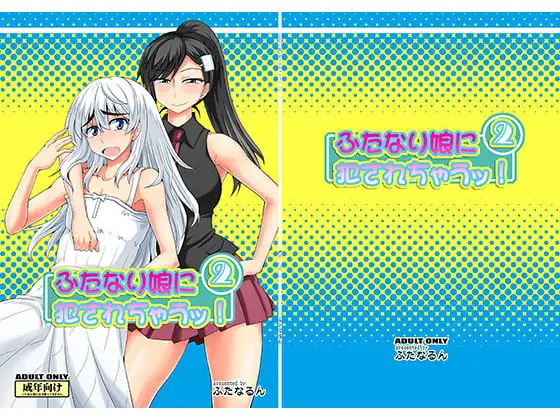 ふたなり娘に犯されちゃうッ!2