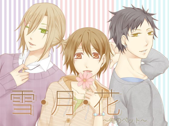 [声☆性☆制] 雪・月・花～俺のペット～