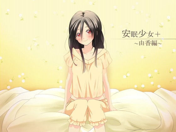 【立体音響】安眠少女+プラス ～由香編～ 【耳かき・ささやき】