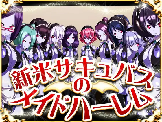 新米サキュバスのメイドハーレム
