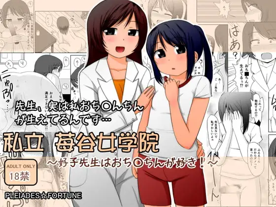 私立 苺谷女学院 ～好子先生はおち○ちんが好き!～