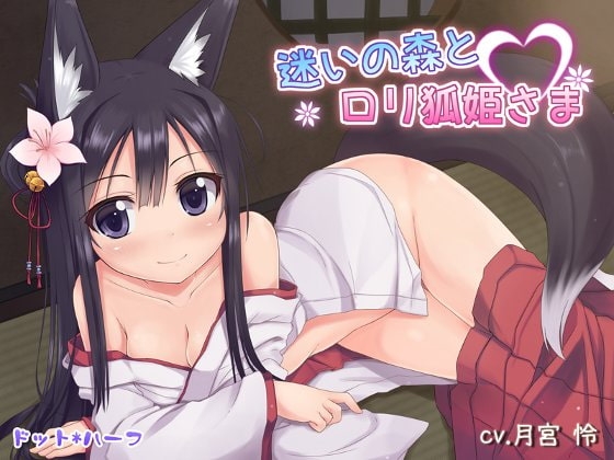 迷いの森とロリ狐姫さま
