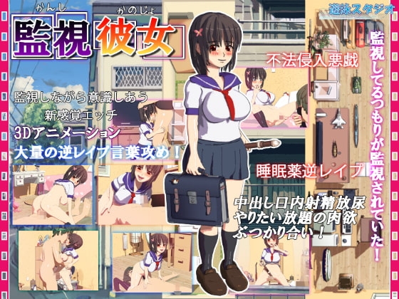監視彼女