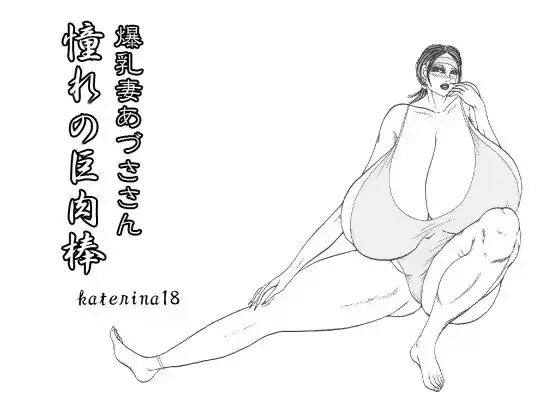 爆乳妻あづささん 憧れの巨肉棒