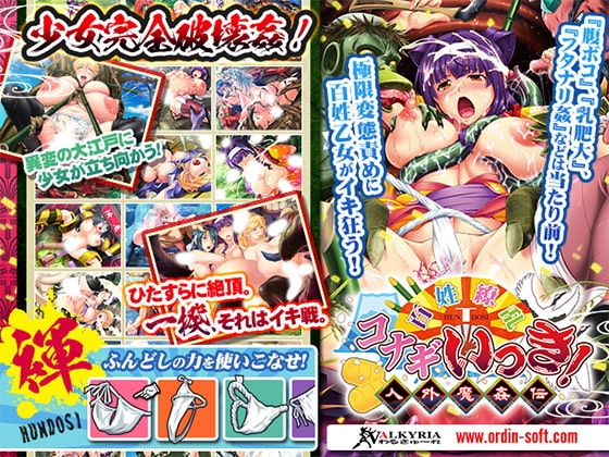 百姓繚乱コナギいっき!~人外魔姦伝~