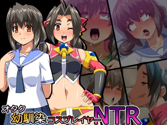 オタク幼馴染コスプレイヤーNTR