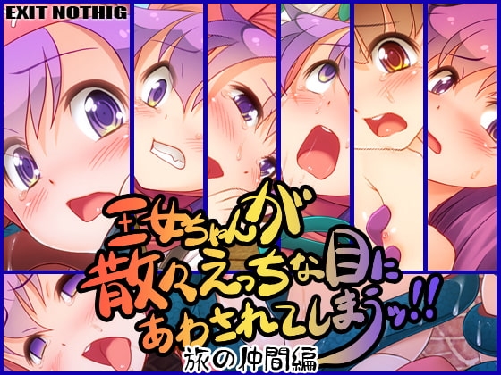 王女ちゃんが散々えっちな目にあわされてしまうッ!! 旅の仲間編