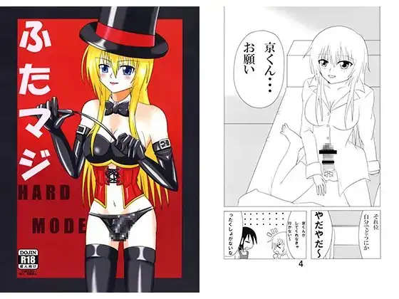 ふたマジ HARD MODE