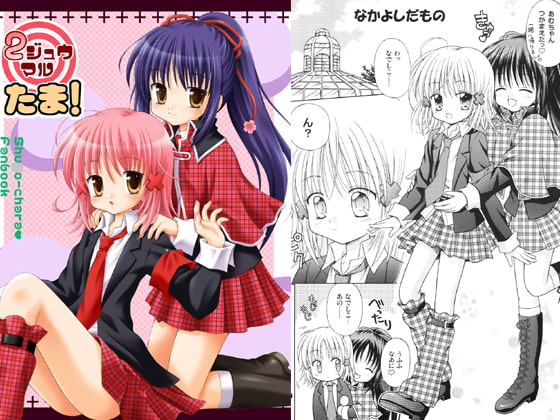 2ジュウマルたま!