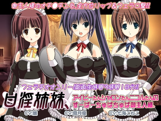 口淫姉妹、アイビーたんシャロンたんニコルたんのすーぱーちゅぱちゅぱ御主人様。