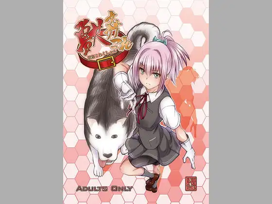 獣○これくしょん