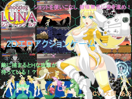 Shooting LUNA《シューティング・ルナ》