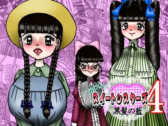 かわいいスイートシスターズ 4 ～黒髪の藍～