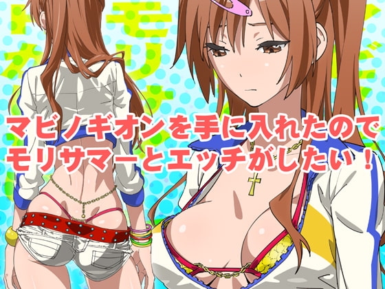マビノギオンを手に入れたのでモリサマーとHがしたい!