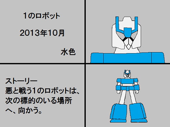 1のロボット2013年10月
