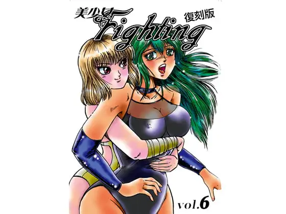 復刻版 美少女Fighting Vol.6
