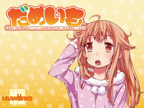 だめいも~ダメ人間で半ニートな駄妹は働きたくなくて兄に養わせようと画策する!~