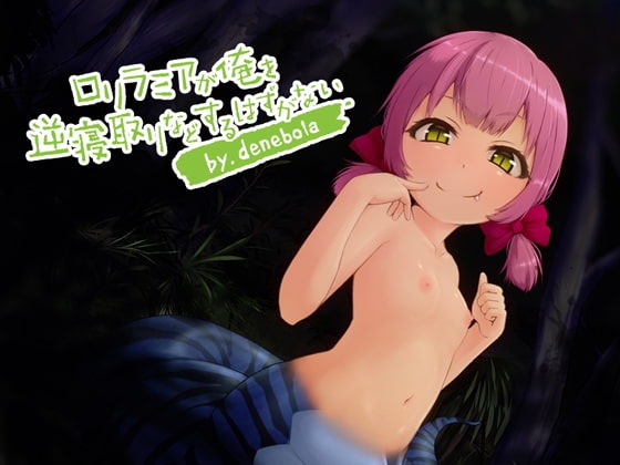 ○リラミアが俺を逆寝取りなどするはずがない