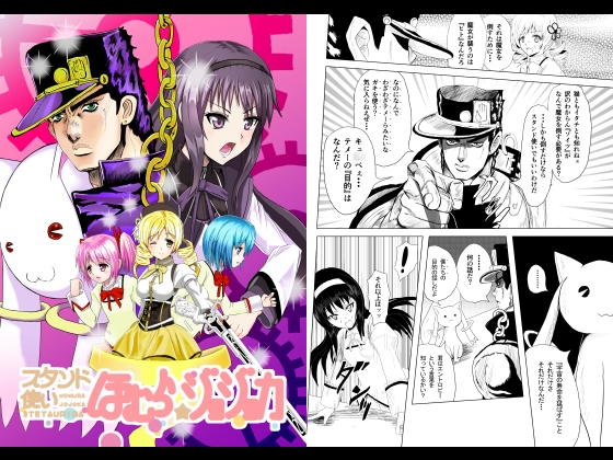 スタンド使いほむら☆ジョジョカ 第二話
