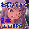 【期間限定】エロRPG2本お得パック
